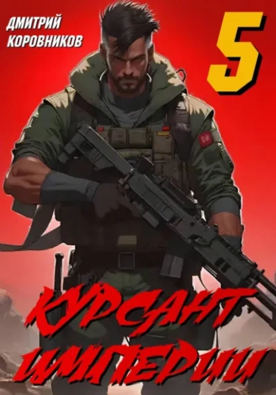 Курсант Империи – 5 - Дмитрий Коровников - современные аудиокниги попаданцы мр3 слушать на лучшем сайте booksaudio-online.com
