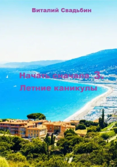 Летние каникулы - Виталий Свадьбин - современные аудиокниги попаданцы мр3 слушать на лучшем сайте booksaudio-online.com