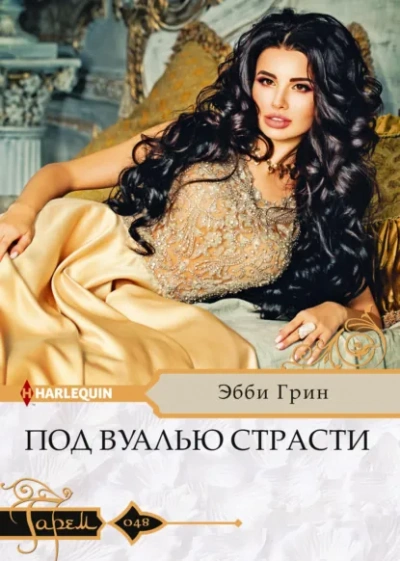 Под вуалью страсти - Эбби Грин - современные аудиокниги попаданцы мр3 слушать на лучшем сайте booksaudio-online.com