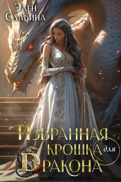 Избранная крошка для Дракона - Элен Славина - современные аудиокниги попаданцы мр3 слушать на лучшем сайте booksaudio-online.com