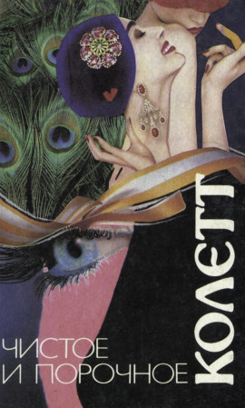 Сидо - Сидони Колетт - современные аудиокниги попаданцы мр3 слушать на лучшем сайте booksaudio-online.com