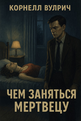 Чем заняться мертвецу - Корнелл Вулрич - современные аудиокниги попаданцы мр3 слушать на лучшем сайте booksaudio-online.com