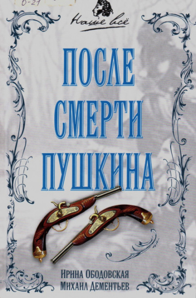 После смерти Пушкина - Ирина Ободовская, Михаил Дементьев - современные аудиокниги попаданцы мр3 слушать на лучшем сайте booksaudio-online.com