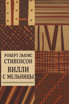 Вилли с мельницы - Роберт Стивенсон - современные аудиокниги попаданцы мр3 слушать на лучшем сайте booksaudio-online.com