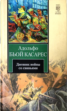 Дневник войны со свиньями - Адольфо Биой Касарес - современные аудиокниги попаданцы мр3 слушать на лучшем сайте booksaudio-online.com