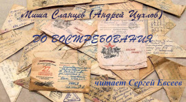 До востребования - Миша Сланцев - современные аудиокниги попаданцы мр3 слушать на лучшем сайте booksaudio-online.com