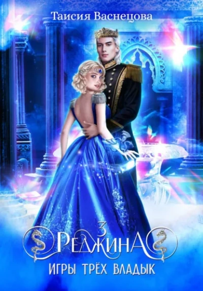Реджина 3. Игры трёх Владык - Таисия Васнецова - современные аудиокниги попаданцы мр3 слушать на лучшем сайте booksaudio-online.com