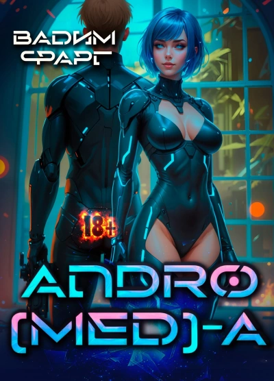 Andro(MED)-A 1.1 - Вадим Фарг - современные аудиокниги попаданцы мр3 слушать на лучшем сайте booksaudio-online.com