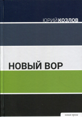 Новый вор - Юрий Козлов - современные аудиокниги попаданцы мр3 слушать на лучшем сайте booksaudio-online.com