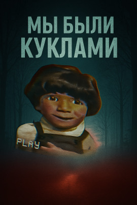 Кукольный мир и культовая идеология - Автор неизвестен - современные аудиокниги попаданцы мр3 слушать на лучшем сайте booksaudio-online.com