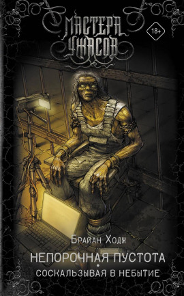 Непорочная пустота. Соскальзывая в небытие - Брайан Ходж - современные аудиокниги попаданцы мр3 слушать на лучшем сайте booksaudio-online.com