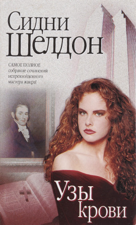 Узы крови - Сидни Шелдон - современные аудиокниги попаданцы мр3 слушать на лучшем сайте booksaudio-online.com