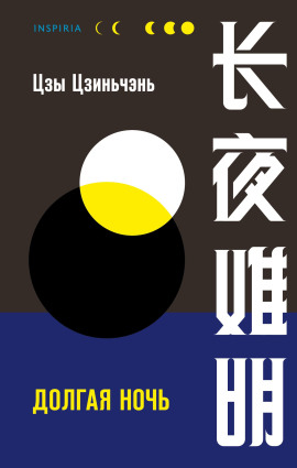 Долгая ночь - Цзы Цзиньчэнь - современные аудиокниги попаданцы мр3 слушать на лучшем сайте booksaudio-online.com