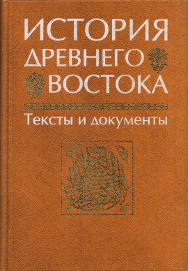 История Древнего Востока - Василий Кузищин - современные аудиокниги попаданцы мр3 слушать на лучшем сайте booksaudio-online.com