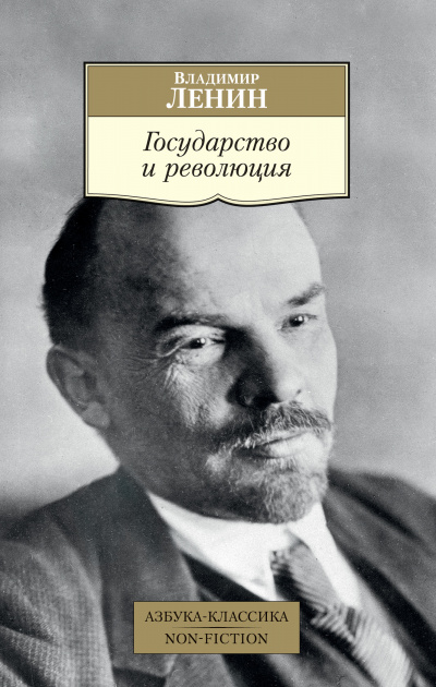 Государство и революция - Владимир Ленин - современные аудиокниги попаданцы мр3 слушать на лучшем сайте booksaudio-online.com