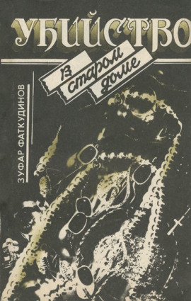 Убийство в старом доме - Зуфар Фаткудинов - современные аудиокниги попаданцы мр3 слушать на лучшем сайте booksaudio-online.com