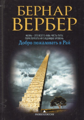 Добро пожаловать в рай - Бернард Вербер - современные аудиокниги попаданцы мр3 слушать на лучшем сайте booksaudio-online.com