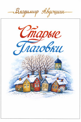 Старые Глаговки - Владимир Авдошин - современные аудиокниги попаданцы мр3 слушать на лучшем сайте booksaudio-online.com