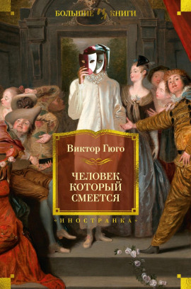 Человек, который смеётся - Виктор Гюго - современные аудиокниги попаданцы мр3 слушать на лучшем сайте booksaudio-online.com