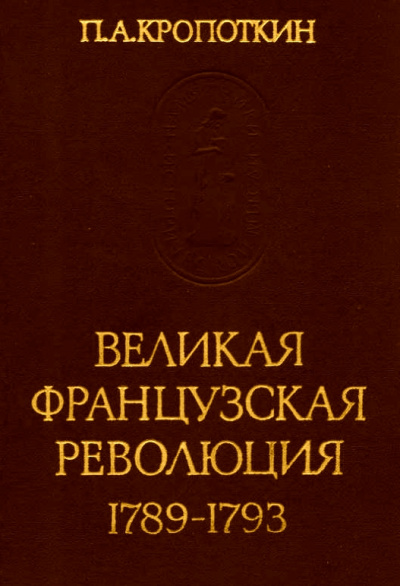 Великая Французская Революция 1789-1793 - Петр Кропоткин - современные аудиокниги попаданцы мр3 слушать на лучшем сайте booksaudio-online.com