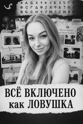 «Все включено» как ловушка - Автор неизвестен - современные аудиокниги попаданцы мр3 слушать на лучшем сайте booksaudio-online.com
