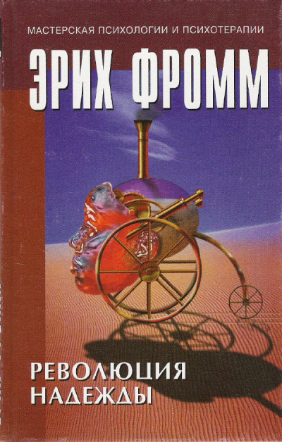 Революция надежды - Эрих Фромм - современные аудиокниги попаданцы мр3 слушать на лучшем сайте booksaudio-online.com