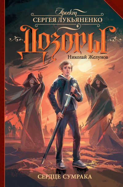 Сердце Сумрака - Николай Желунов - современные аудиокниги попаданцы мр3 слушать на лучшем сайте booksaudio-online.com