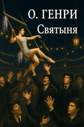 Святыня - Генри О. - современные аудиокниги попаданцы мр3 слушать на лучшем сайте booksaudio-online.com