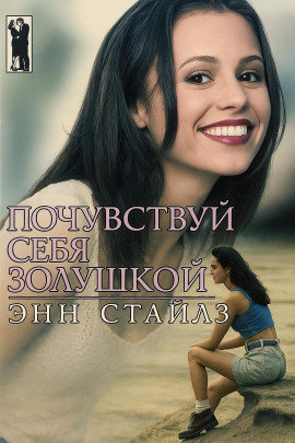 Почувствуй себя Золушкой - Энн Стайлз - современные аудиокниги попаданцы мр3 слушать на лучшем сайте booksaudio-online.com