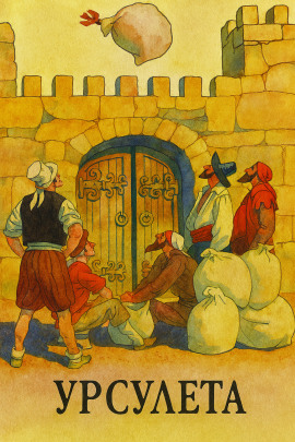 Урсулета - Автор неизвестен - современные аудиокниги попаданцы мр3 слушать на лучшем сайте booksaudio-online.com