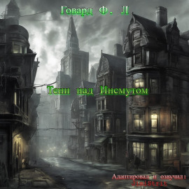 Тени над Инсмутом - Говард Лавкрафт - современные аудиокниги попаданцы мр3 слушать на лучшем сайте booksaudio-online.com