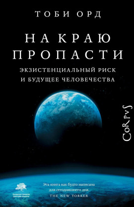 На краю пропасти - Тоби Орд - современные аудиокниги попаданцы мр3 слушать на лучшем сайте booksaudio-online.com