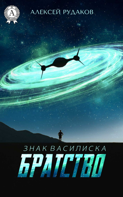 Братство - Алексей Рудаков - современные аудиокниги попаданцы мр3 слушать на лучшем сайте booksaudio-online.com