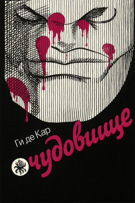 Чудовище - Ги де Кар - современные аудиокниги попаданцы мр3 слушать на лучшем сайте booksaudio-online.com