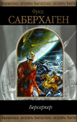 Не задумываясь - Фред Саберхаген - современные аудиокниги попаданцы мр3 слушать на лучшем сайте booksaudio-online.com