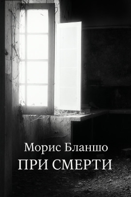 При смерти - Морис Бланшо - современные аудиокниги попаданцы мр3 слушать на лучшем сайте booksaudio-online.com