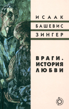 Враги. История любви - Башевис Исаак Зингер - современные аудиокниги попаданцы мр3 слушать на лучшем сайте booksaudio-online.com