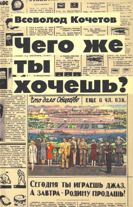 Чего же ты хочешь? - Всеволод Кочетов - современные аудиокниги попаданцы мр3 слушать на лучшем сайте booksaudio-online.com