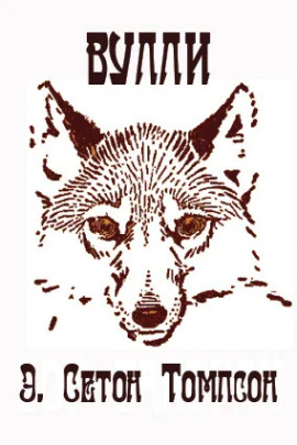 Вулли - Эрнест Сетон-Томпсон - современные аудиокниги попаданцы мр3 слушать на лучшем сайте booksaudio-online.com