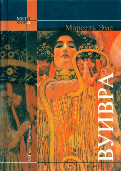 Вуивра - Марсель Эме - современные аудиокниги попаданцы мр3 слушать на лучшем сайте booksaudio-online.com