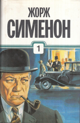 Петерс Латыш - Жорж Сименон - современные аудиокниги попаданцы мр3 слушать на лучшем сайте booksaudio-online.com