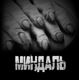 Миндаль - Артём Артёмов - современные аудиокниги попаданцы мр3 слушать на лучшем сайте booksaudio-online.com