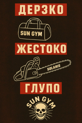 Как менеджер спортзала стал главарём банды - Автор неизвестен - современные аудиокниги попаданцы мр3 слушать на лучшем сайте booksaudio-online.com