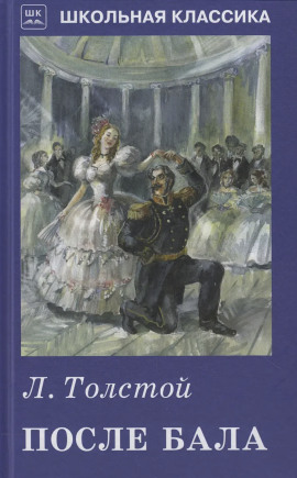 После бала - Лев Толстой - современные аудиокниги попаданцы мр3 слушать на лучшем сайте booksaudio-online.com
