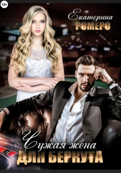 Чужая жена для Беркута - Екатерина Ромеро - современные аудиокниги попаданцы мр3 слушать на лучшем сайте booksaudio-online.com
