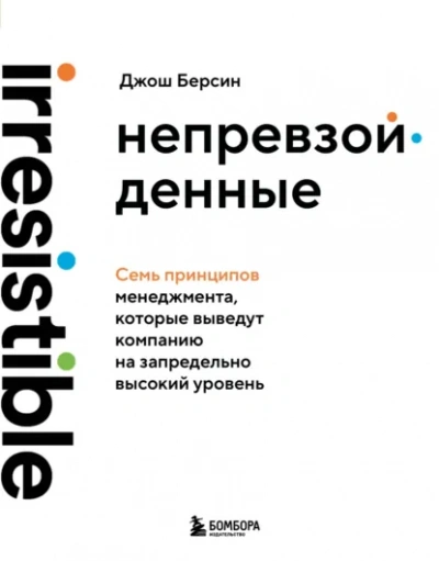 Непревзойденные. Семь принципов менеджмента, которые выведут компанию на запредельно высокий уровень - Джош Берсин - современные аудиокниги попаданцы мр3 слушать на лучшем сайте booksaudio-online.com
