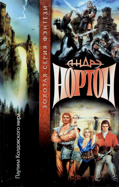 Паутина колдовского мира - Андрэ Нортон - современные аудиокниги попаданцы мр3 слушать на лучшем сайте booksaudio-online.com