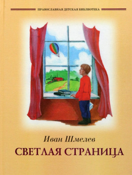 Светлая страница. Повести и рассказы - Иван Шмелёв - современные аудиокниги попаданцы мр3 слушать на лучшем сайте booksaudio-online.com