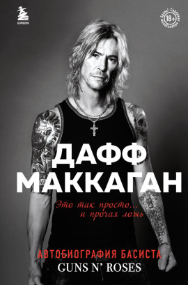 Это так просто… и прочая ложь - Дафф Маккаган - современные аудиокниги попаданцы мр3 слушать на лучшем сайте booksaudio-online.com