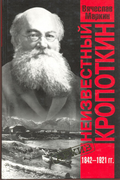 Неизвестный Кропоткин - Вячеслав Маркин - современные аудиокниги попаданцы мр3 слушать на лучшем сайте booksaudio-online.com